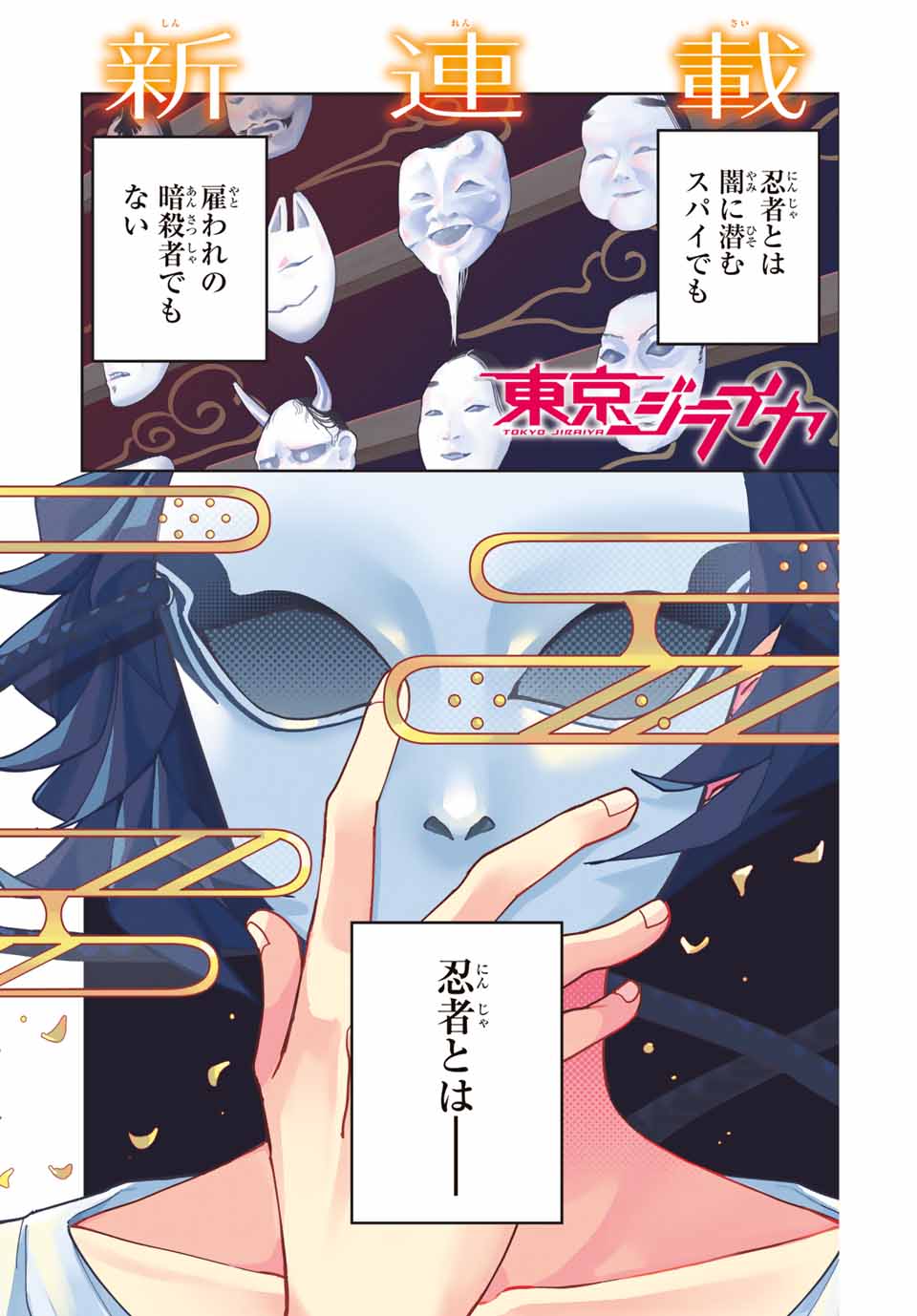 Tokyo Jiraiya Chapter 1 1ページ