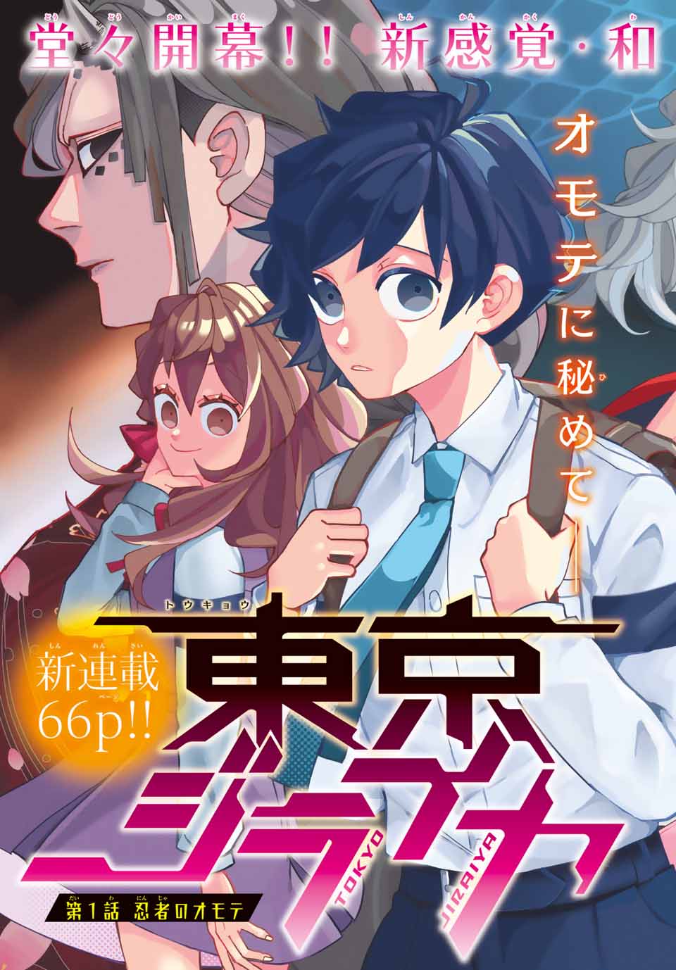Tokyo Jiraiya Chapter 1 3ページ