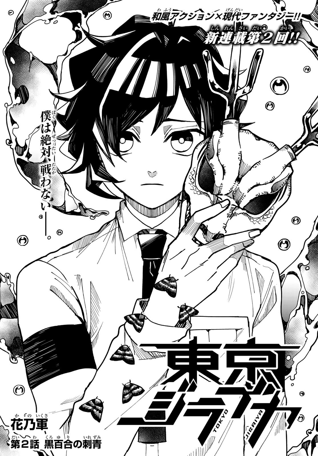 Tokyo Jiraiya Chapter 2 1ページ