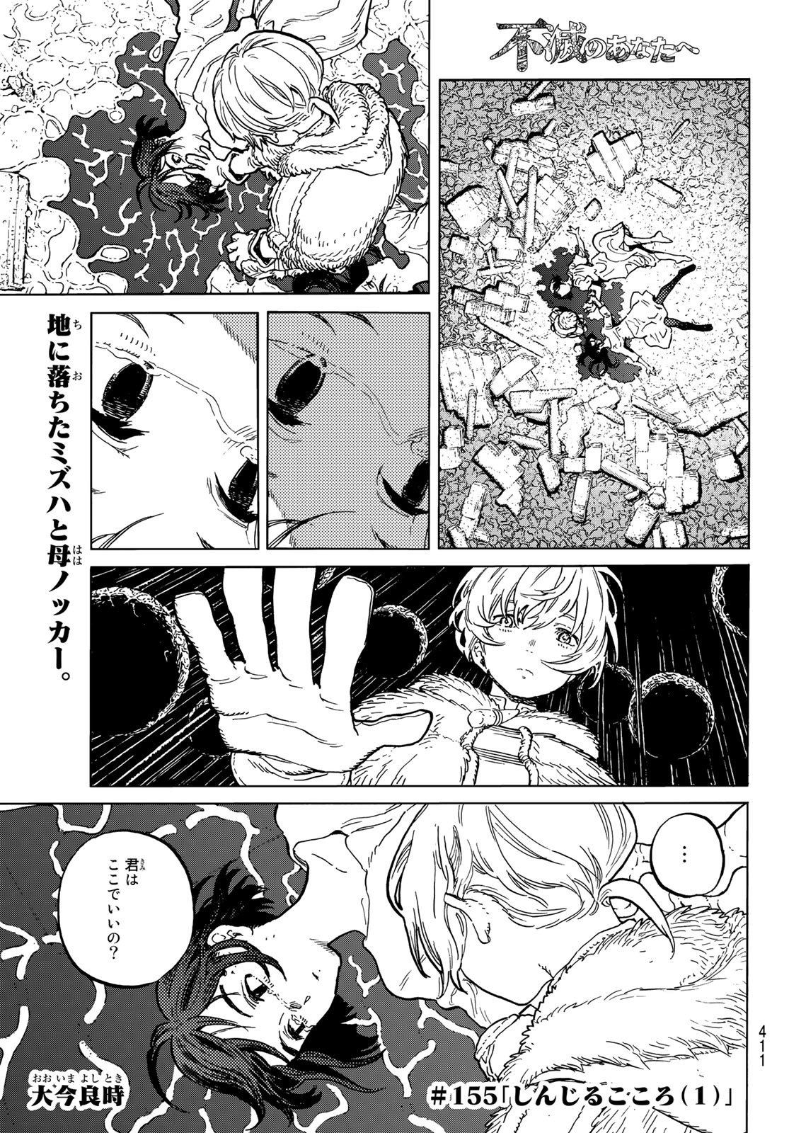 Fumetsu no Anata e Chapter 155.1 1ページ