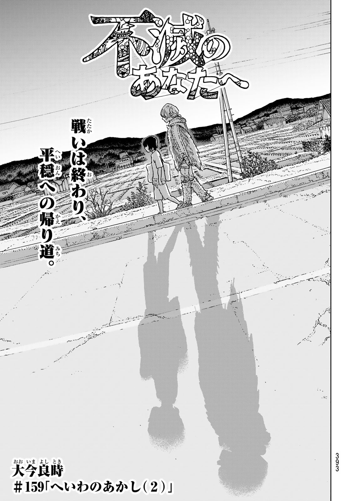 Fumetsu no Anata e Chapter 159.2 1ページ