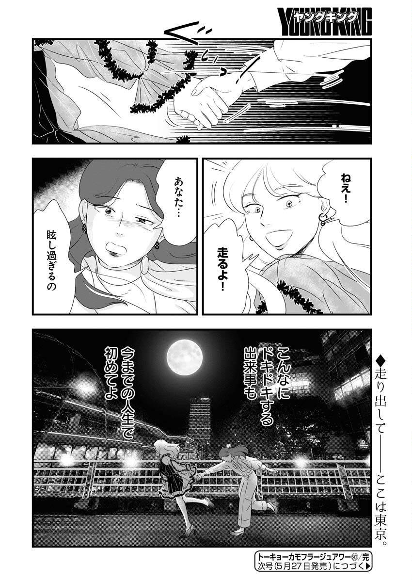Tokyo Camouflage Hour Chapter 93 18ページ