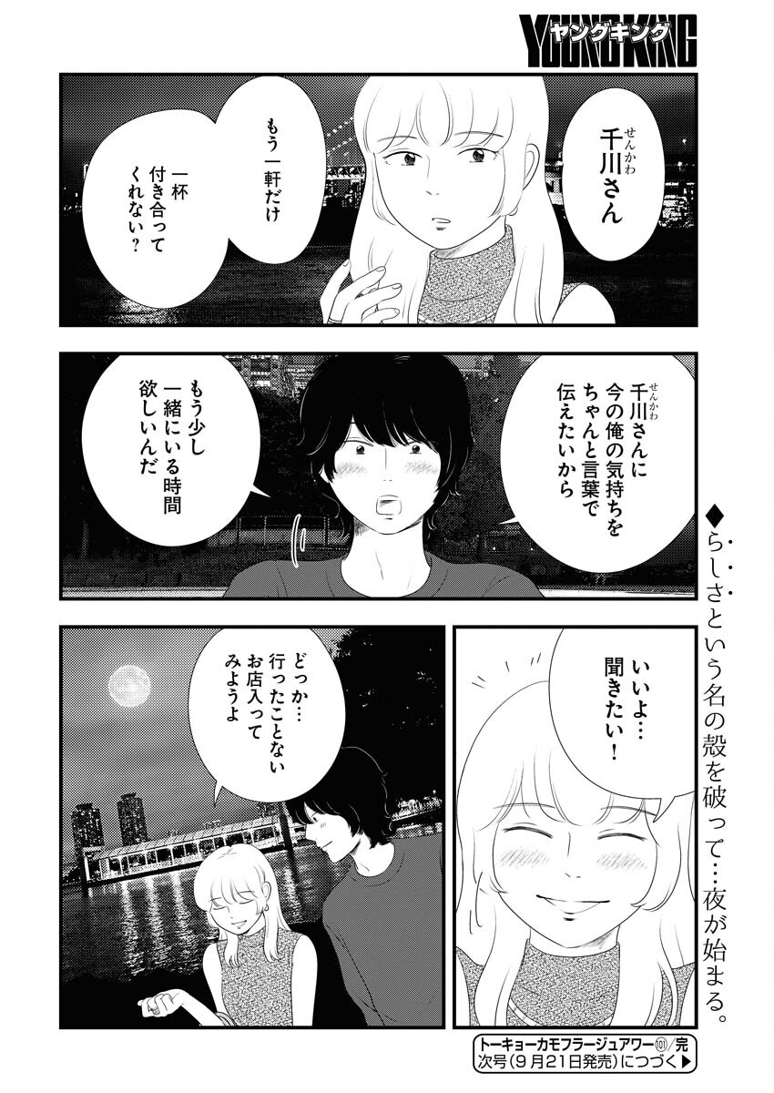 Tokyo Camouflage Hour Chapter 101 12ページ