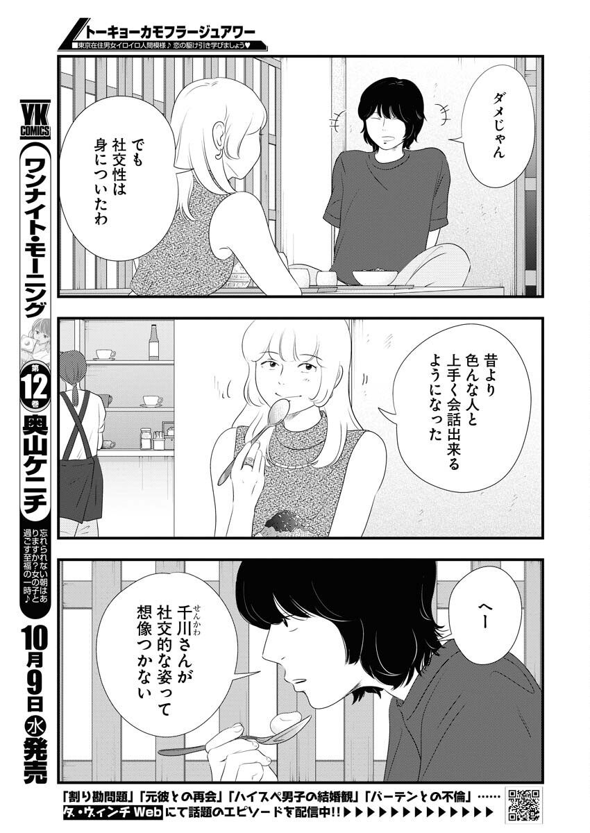 Tokyo Camouflage Hour Chapter 101 3ページ