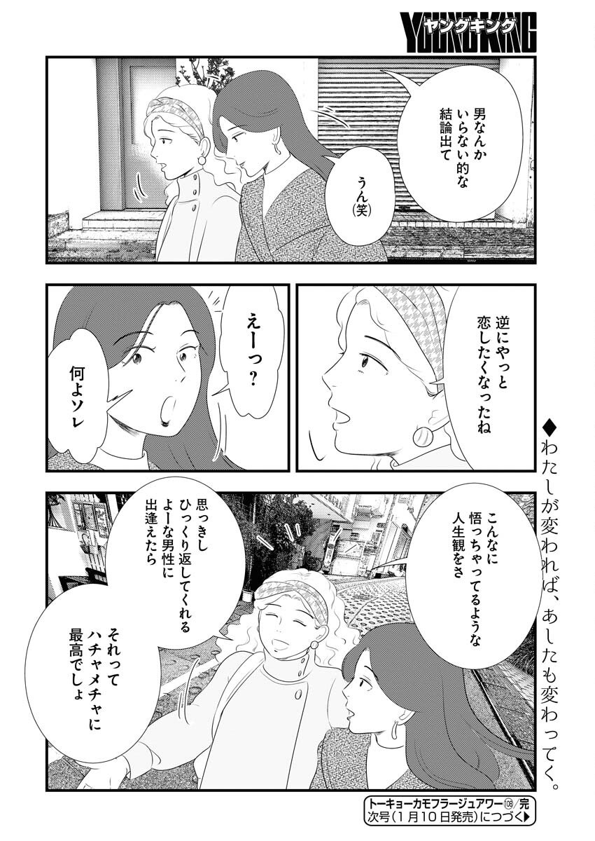 Tokyo Camouflage Hour Chapter 108 12ページ