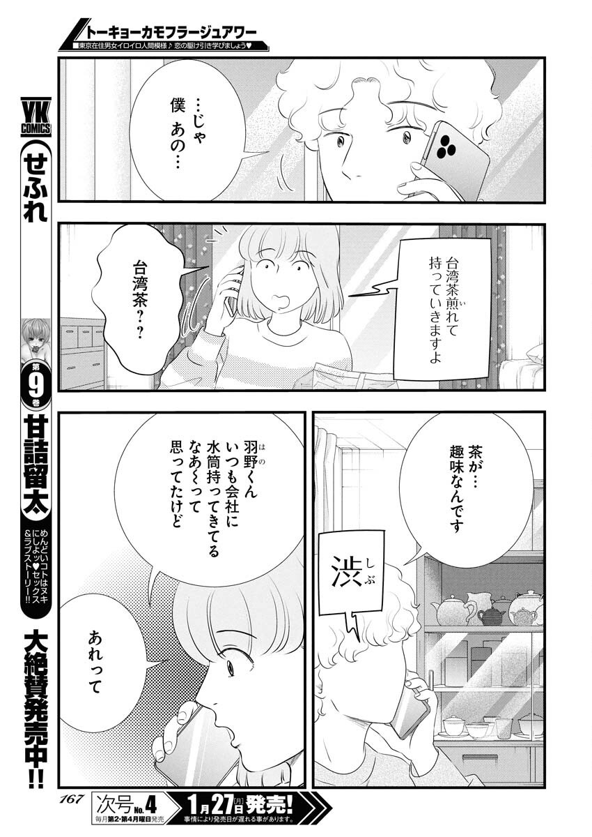 Tokyo Camouflage Hour Chapter 109 11ページ