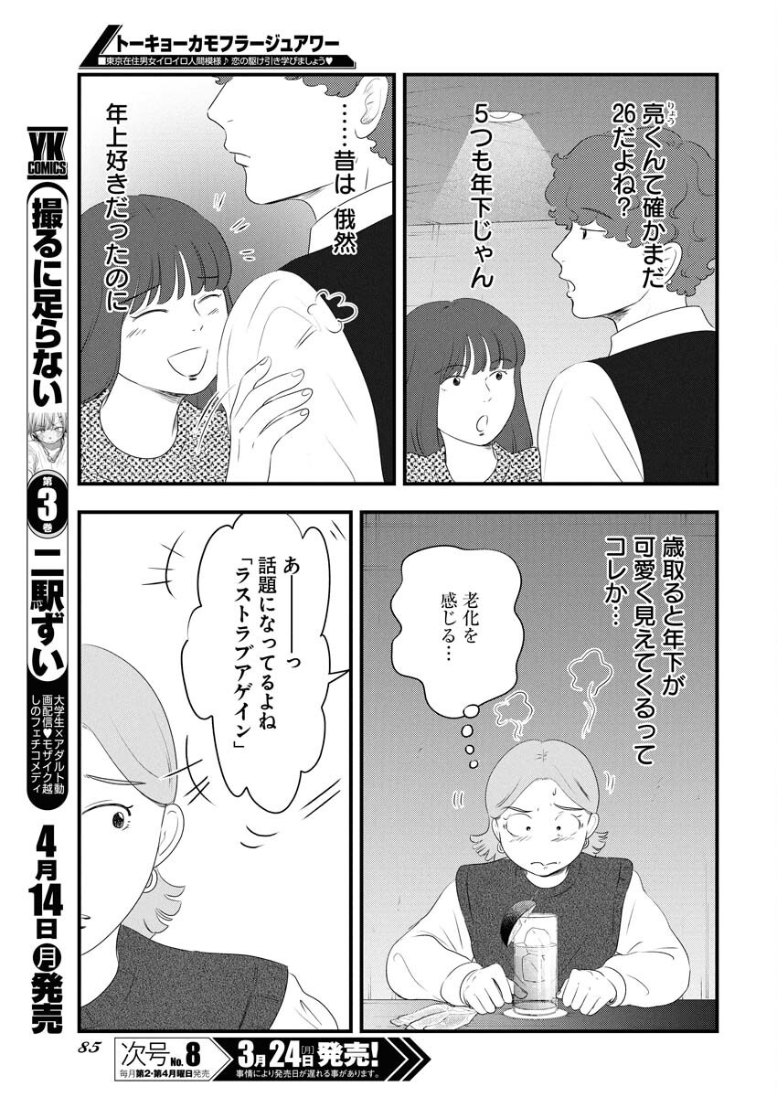 Tokyo Camouflage Hour Chapter 111 5ページ