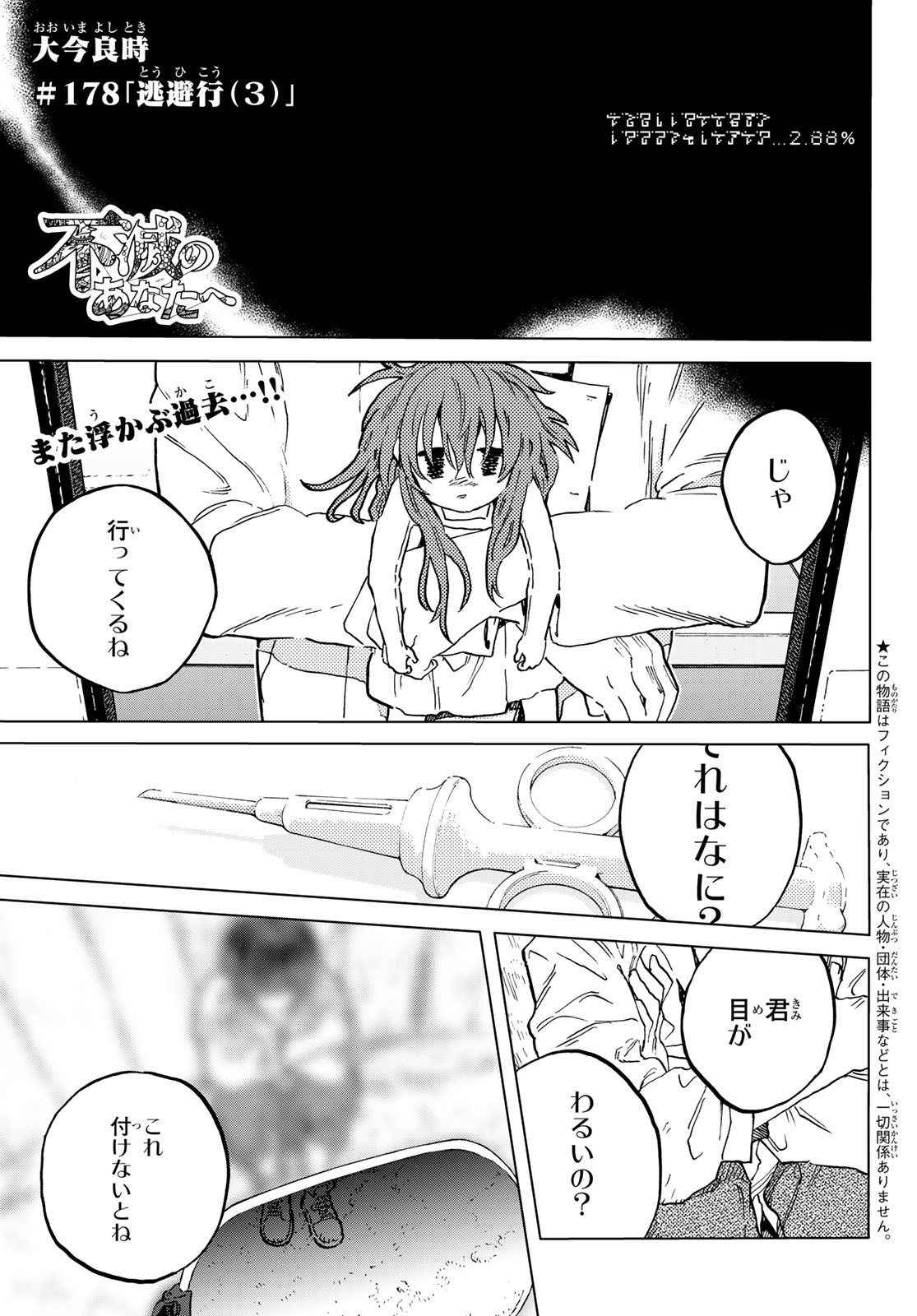 Fumetsu no Anata e Chapter 178.3 1ページ