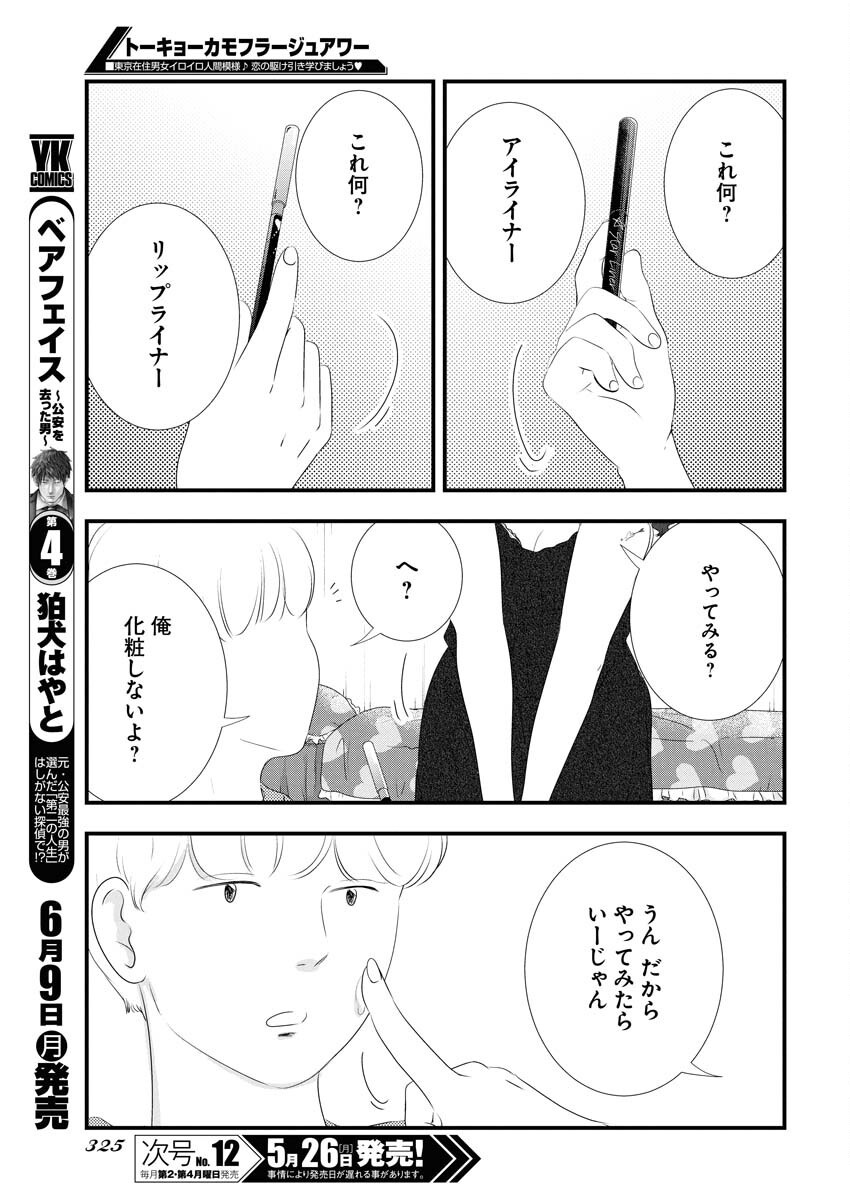 Tokyo Camouflage Hour Chapter 115 7ページ
