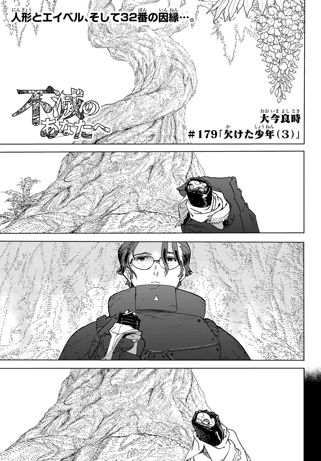 Fumetsu no Anata e Chapter 179.3 1ページ