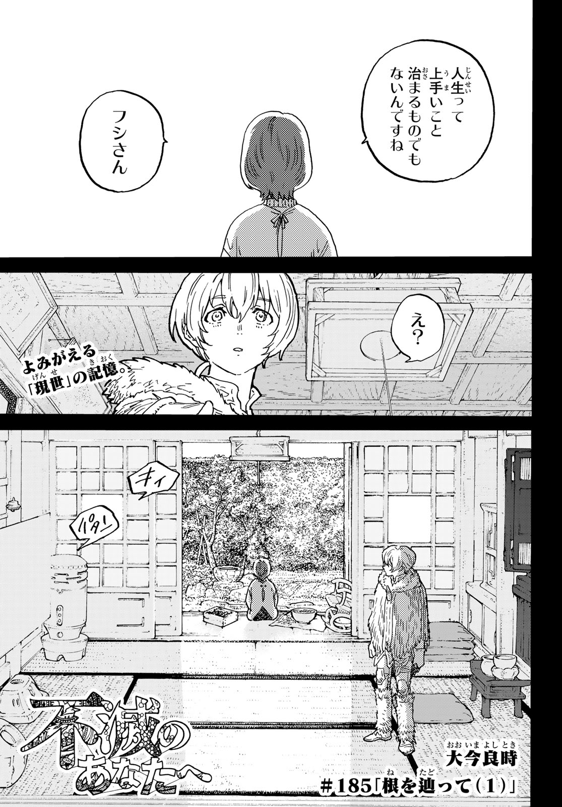 Fumetsu no Anata e Chapter 185.1 1ページ