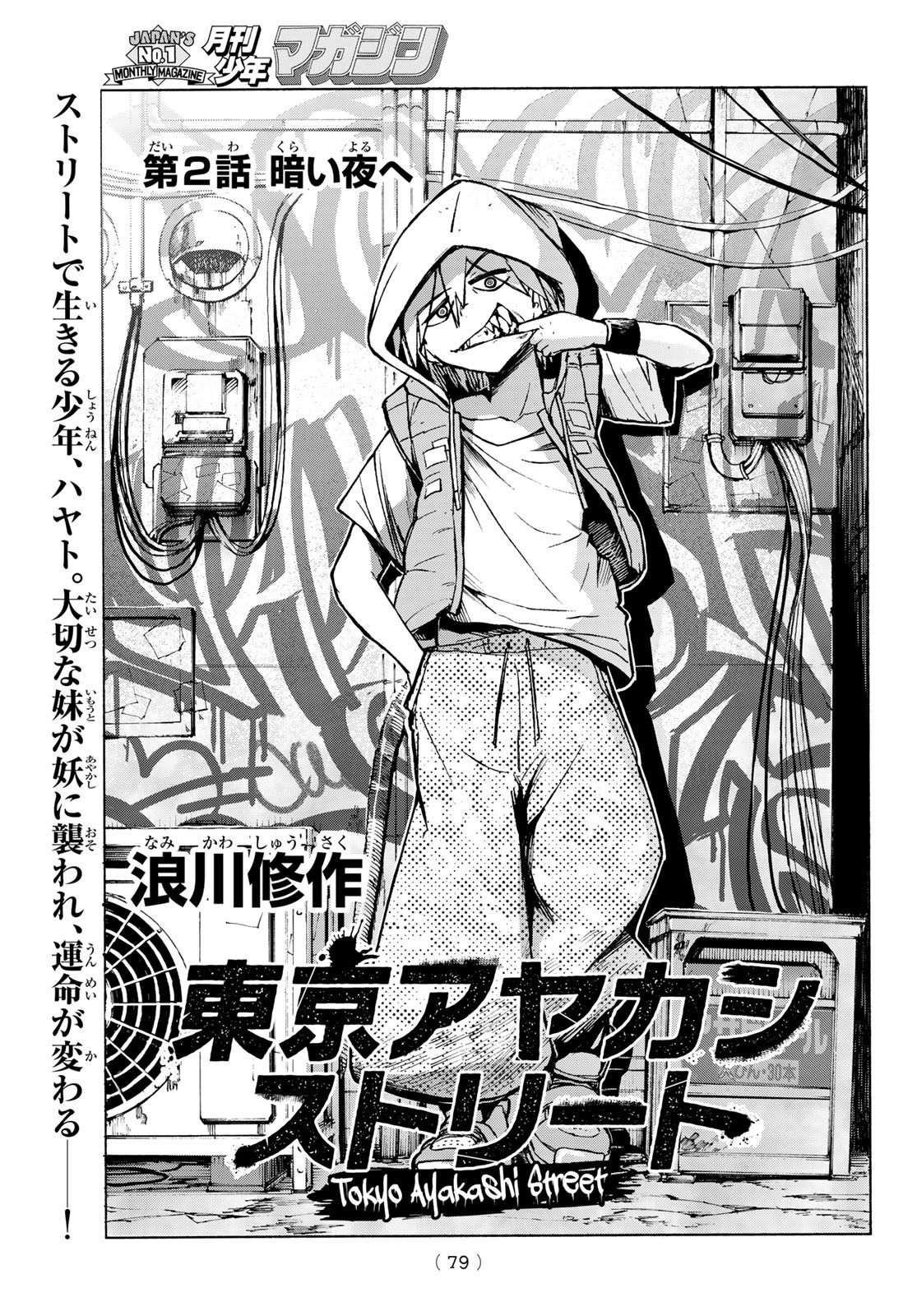Tokyo Ayakashi Street Chapter 2 1ページ