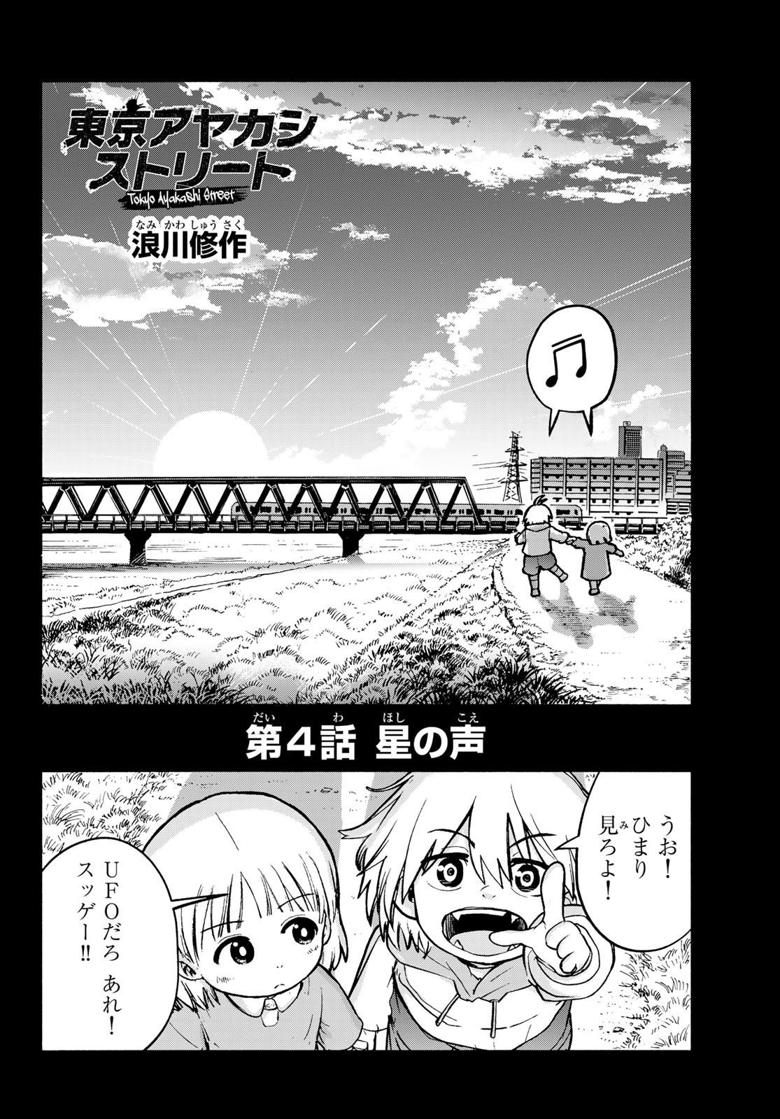 Tokyo Ayakashi Street Chapter 4 1ページ