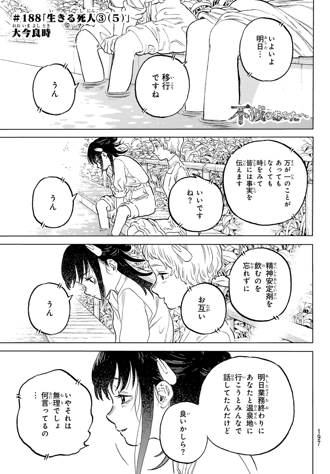 Fumetsu no Anata e Chapter 188.5 1ページ