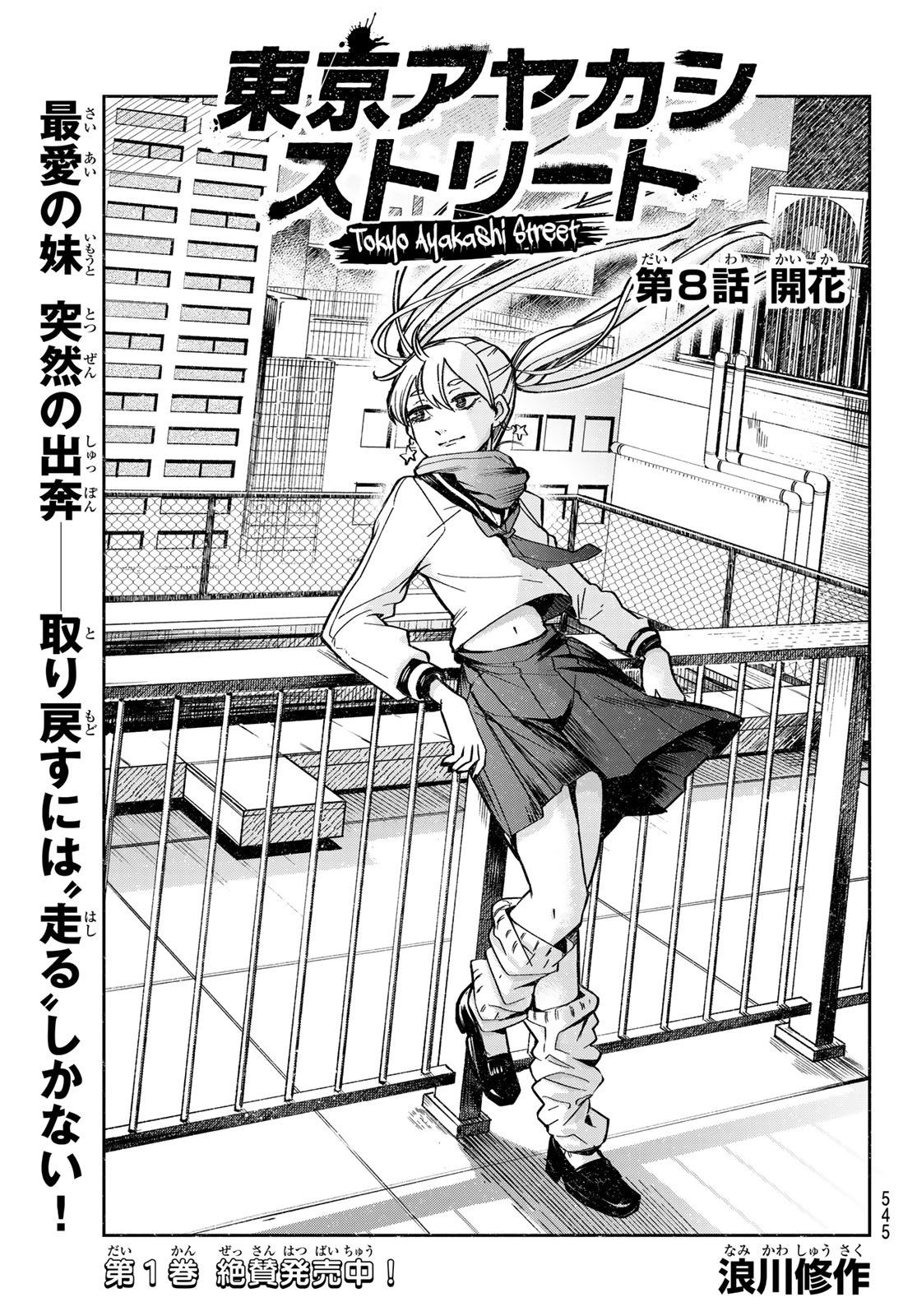 Tokyo Ayakashi Street Chapter 8 1ページ
