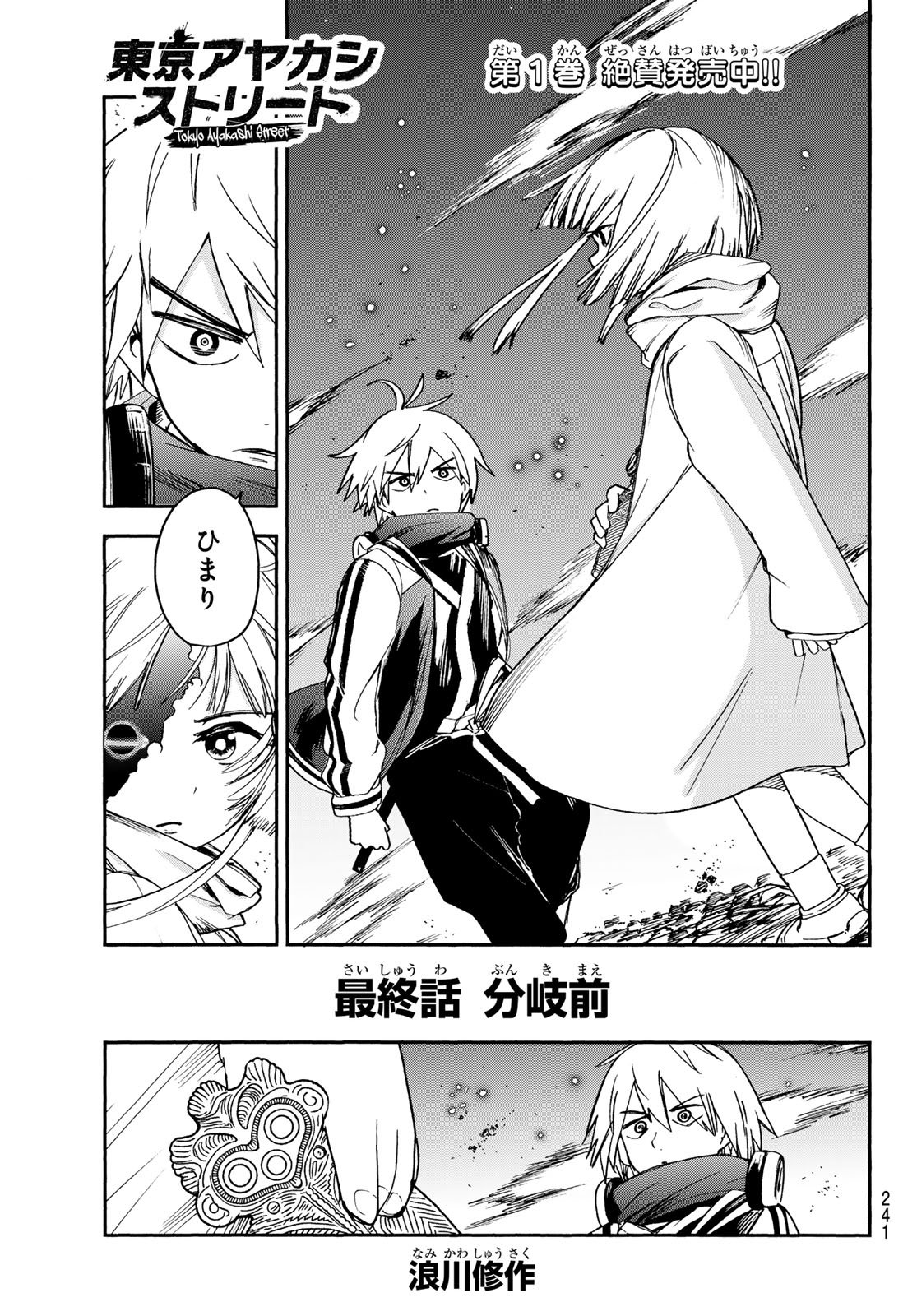 Tokyo Ayakashi Street Chapter 9 1ページ