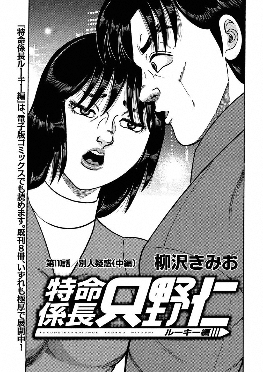 Tokumei Kakarichou Tadano Hitoshi: Rookie Hen Chapter 110 1ページ