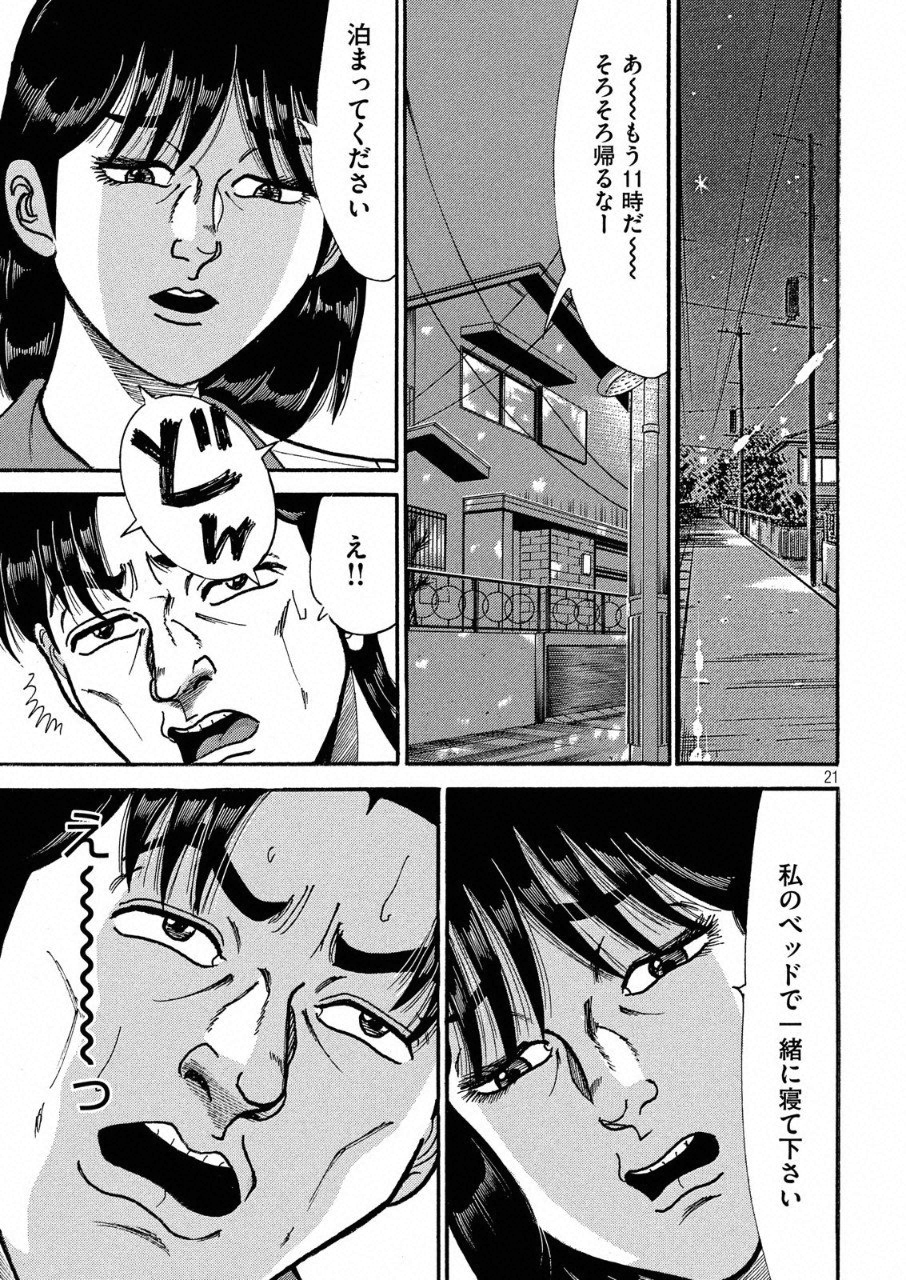 Tokumei Kakarichou Tadano Hitoshi: Rookie Hen Chapter 110 21ページ