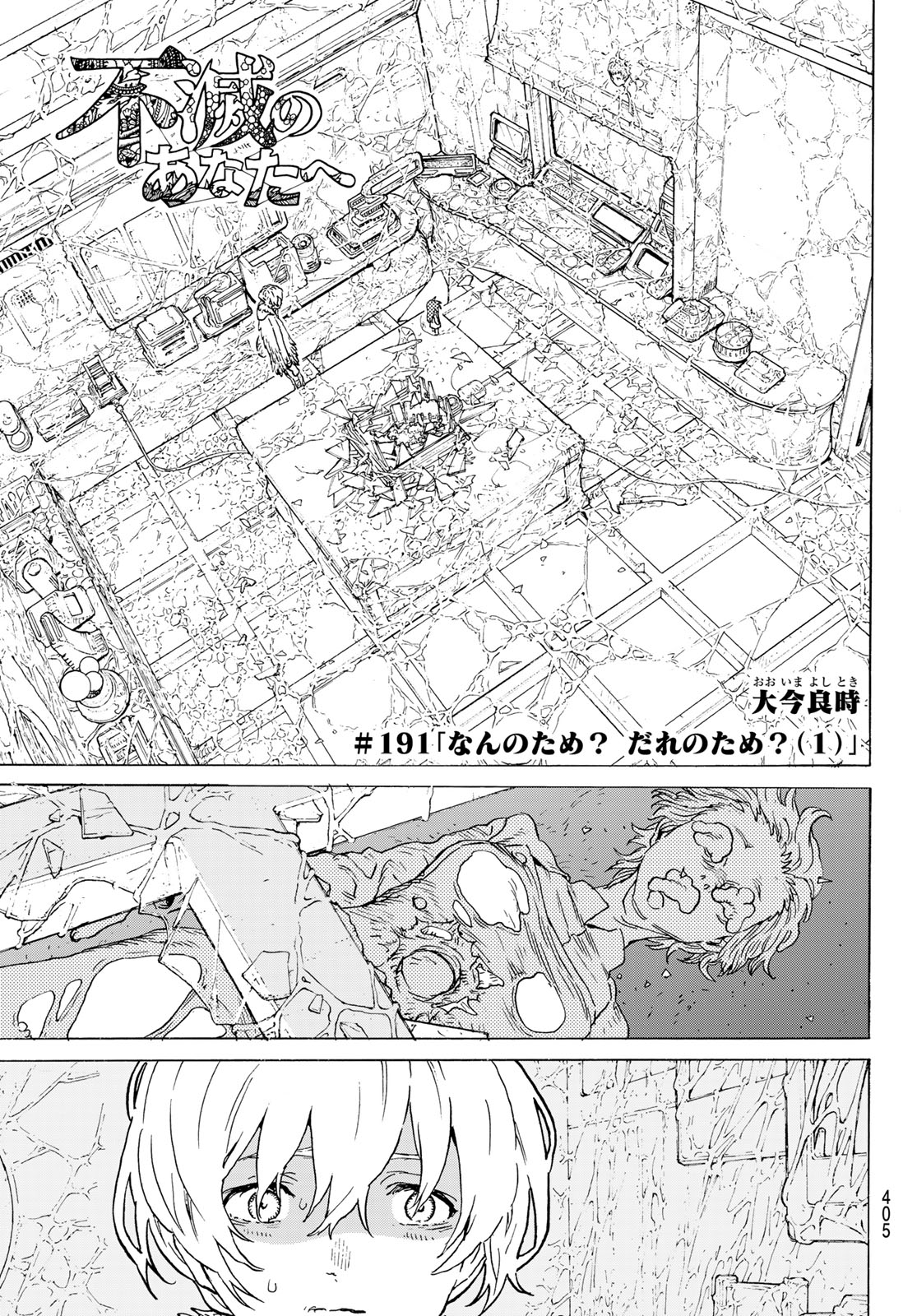 Fumetsu no Anata e Chapter 191.1 5ページ