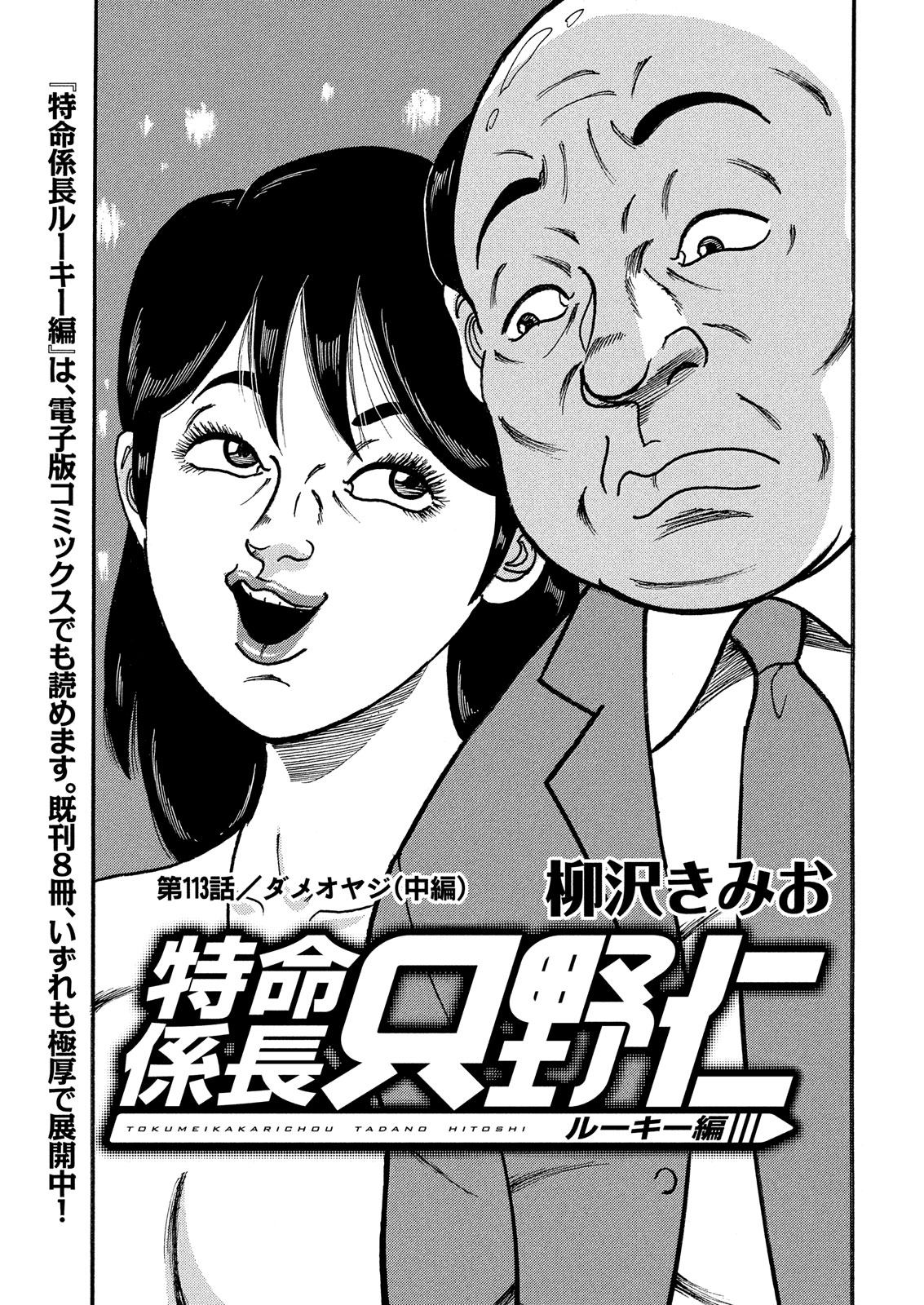 Tokumei Kakarichou Tadano Hitoshi: Rookie Hen Chapter 113 1ページ