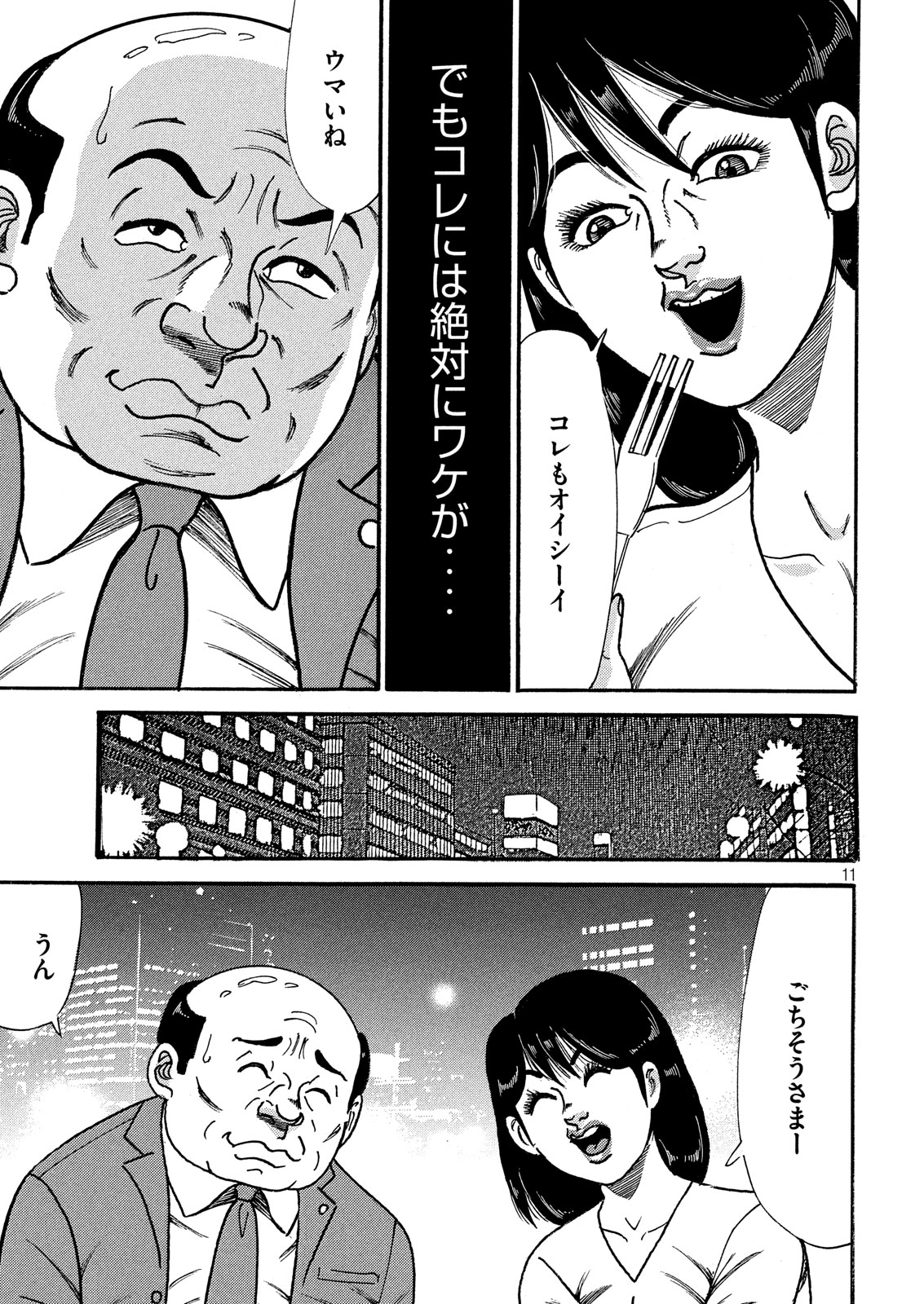 Tokumei Kakarichou Tadano Hitoshi: Rookie Hen Chapter 113 11ページ