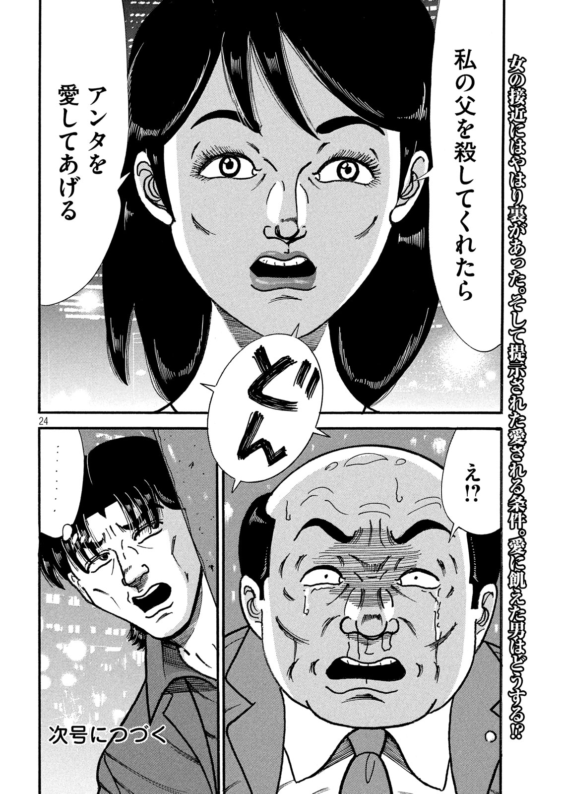 Tokumei Kakarichou Tadano Hitoshi: Rookie Hen Chapter 113 24ページ