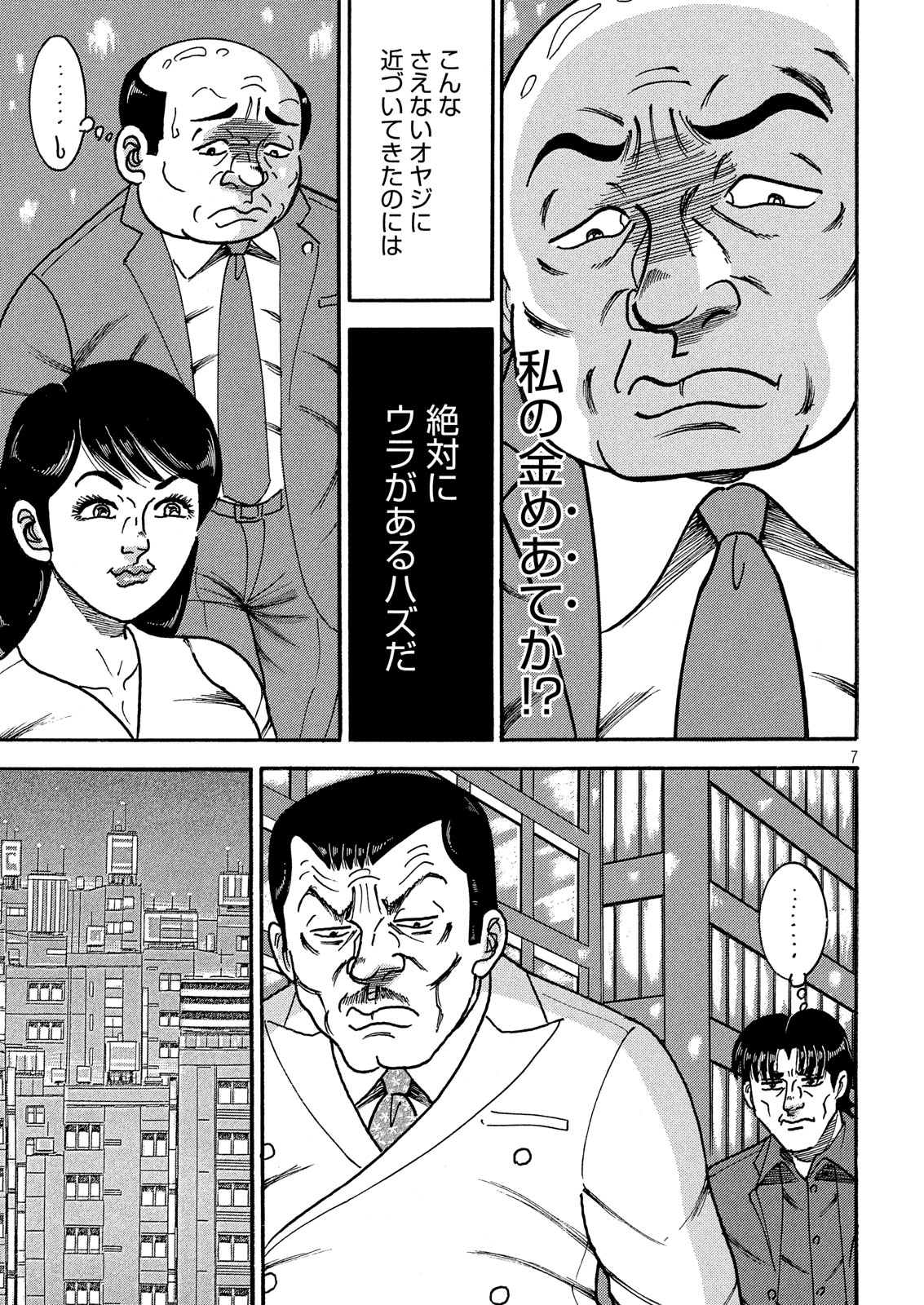 Tokumei Kakarichou Tadano Hitoshi: Rookie Hen Chapter 113 7ページ