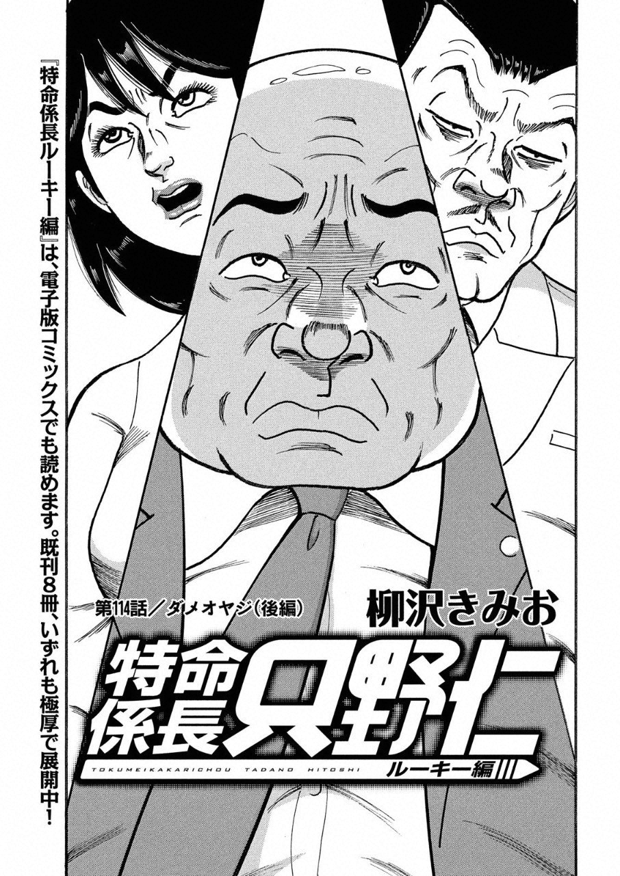 Tokumei Kakarichou Tadano Hitoshi: Rookie Hen Chapter 114 1ページ