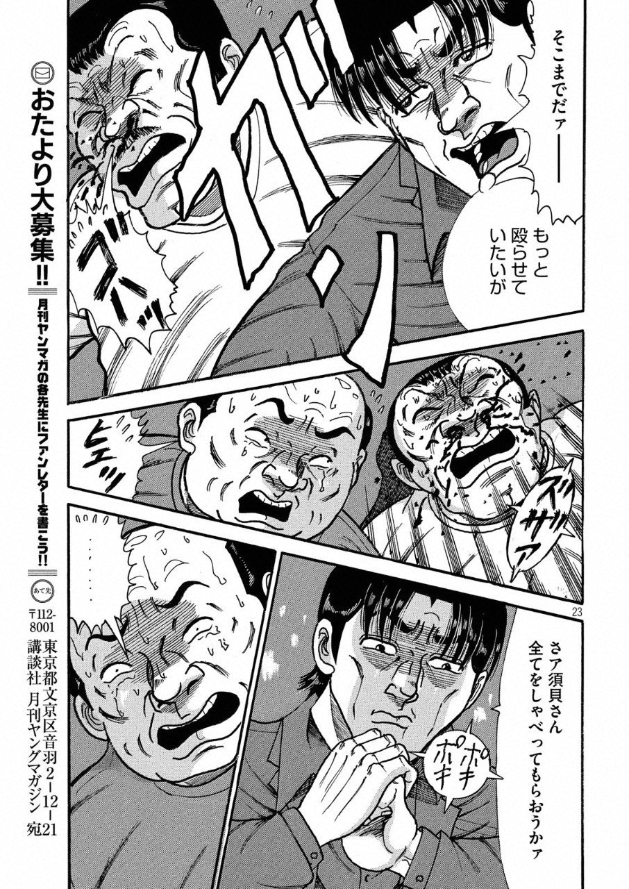 Tokumei Kakarichou Tadano Hitoshi: Rookie Hen Chapter 114 23ページ