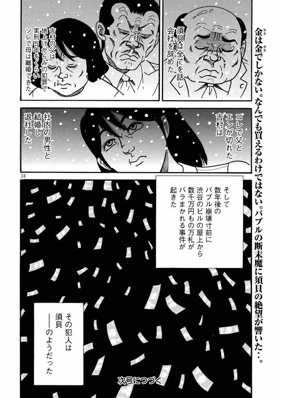 Tokumei Kakarichou Tadano Hitoshi: Rookie Hen Chapter 114 24ページ