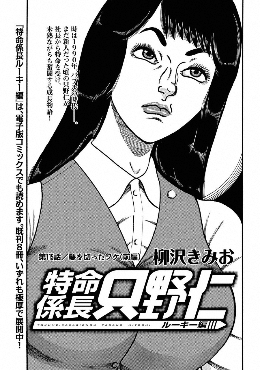 Tokumei Kakarichou Tadano Hitoshi: Rookie Hen Chapter 115 1ページ