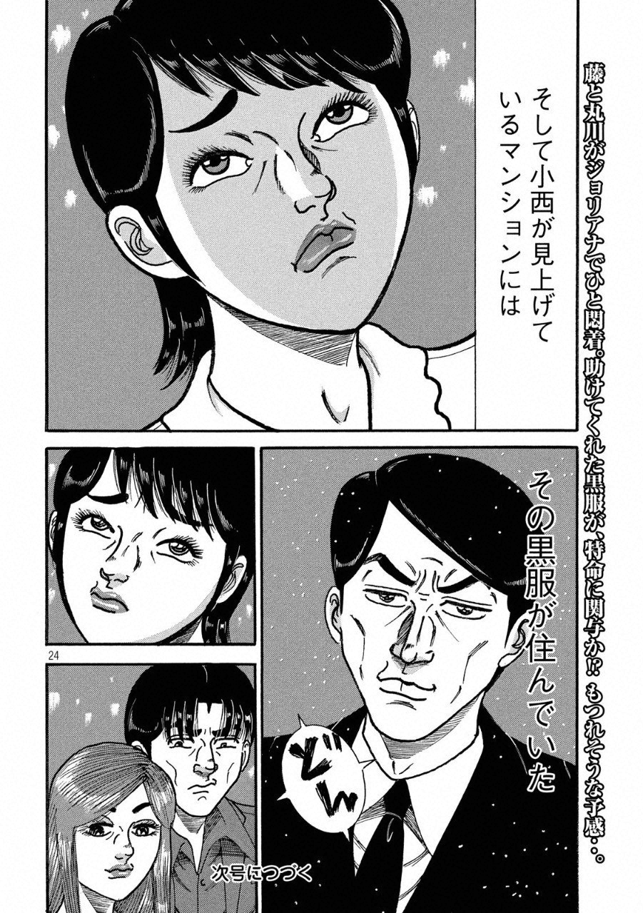 Tokumei Kakarichou Tadano Hitoshi: Rookie Hen Chapter 115 24ページ