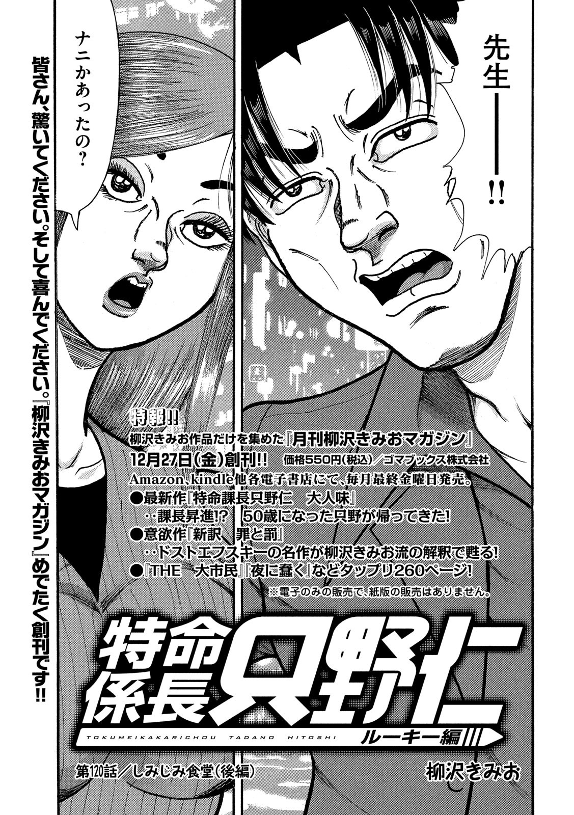 Tokumei Kakarichou Tadano Hitoshi: Rookie Hen Chapter 120 1ページ
