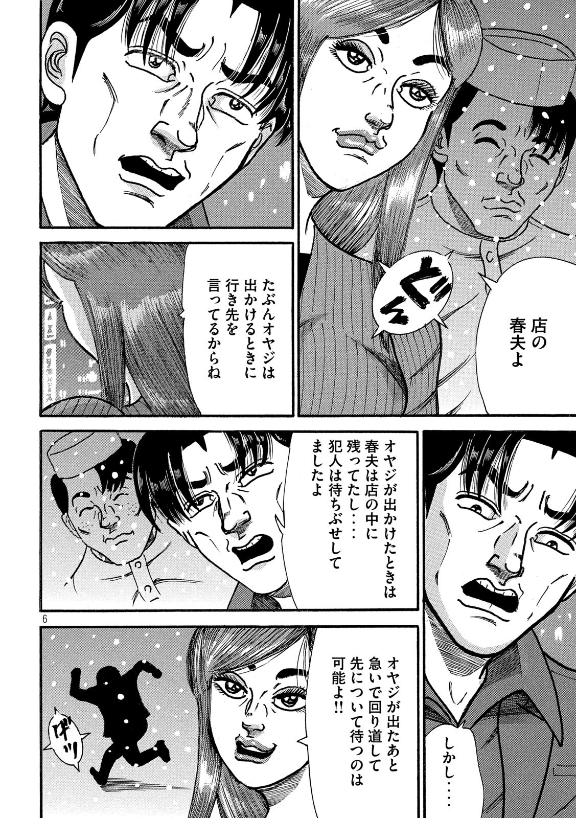 Tokumei Kakarichou Tadano Hitoshi: Rookie Hen Chapter 120 6ページ