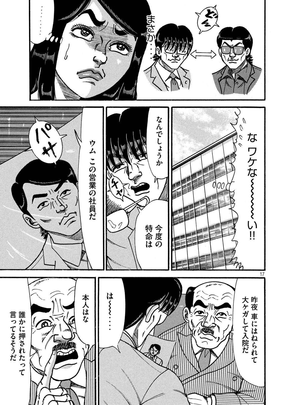 Tokumei Kakarichou Tadano Hitoshi: Rookie Hen Chapter 121 17ページ