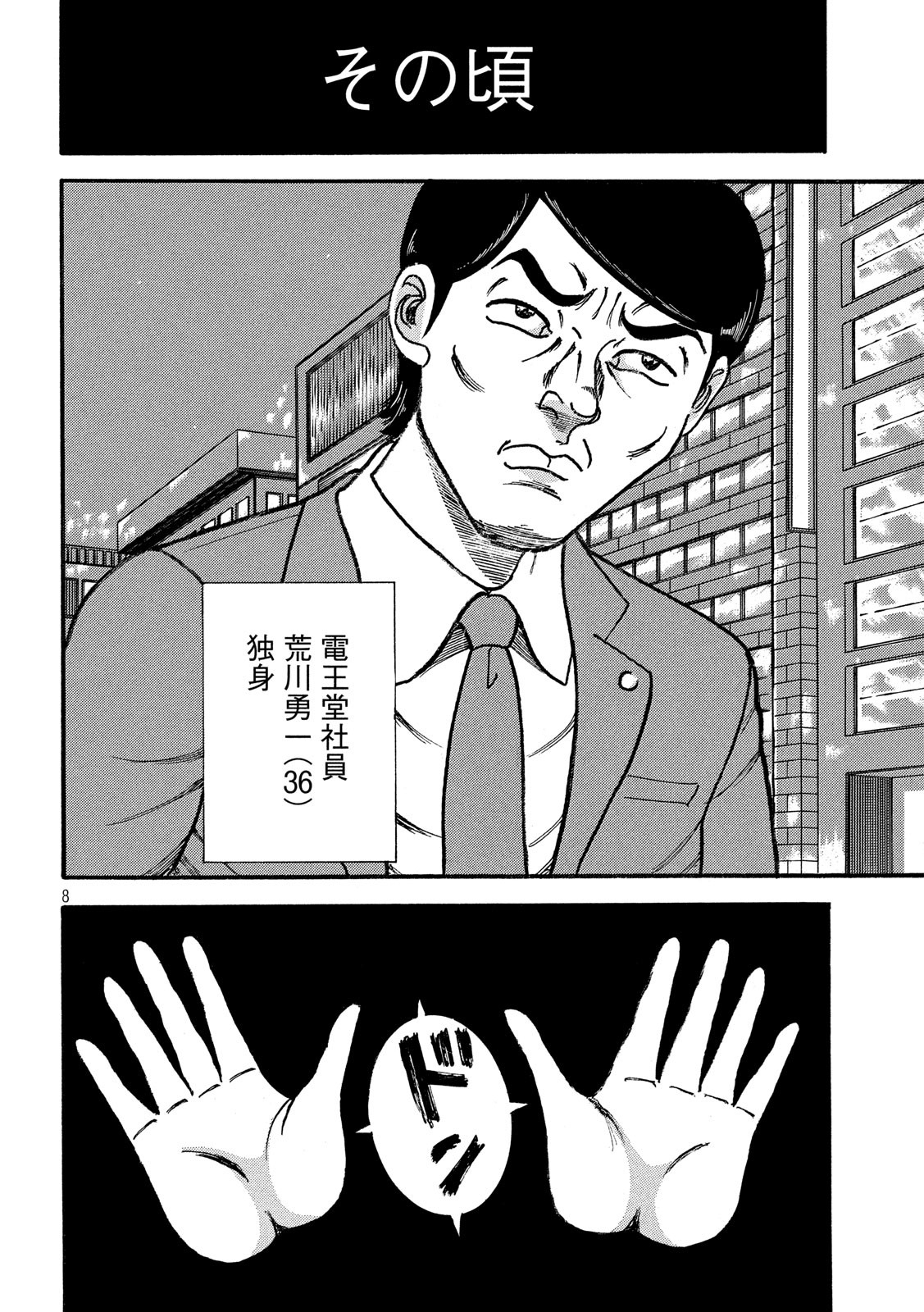 Tokumei Kakarichou Tadano Hitoshi: Rookie Hen Chapter 121 8ページ