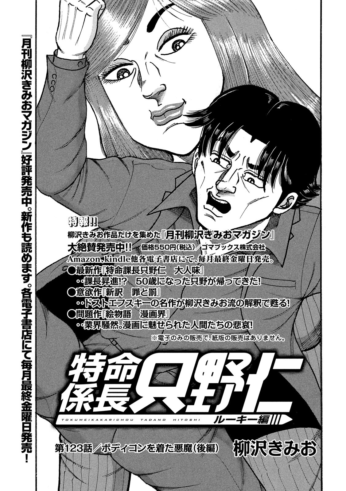 Tokumei Kakarichou Tadano Hitoshi: Rookie Hen Chapter 123 1ページ