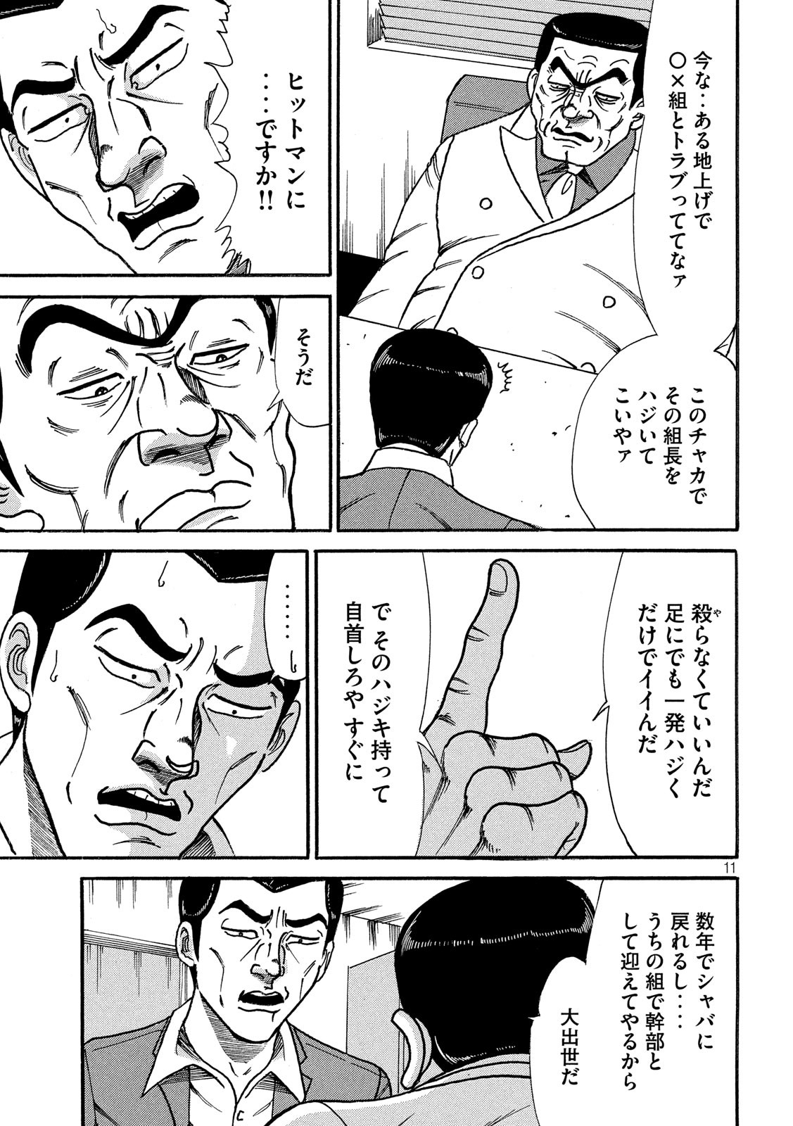 Tokumei Kakarichou Tadano Hitoshi: Rookie Hen Chapter 123 11ページ