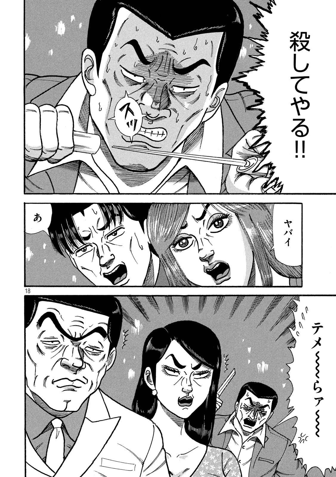 Tokumei Kakarichou Tadano Hitoshi: Rookie Hen Chapter 123 18ページ
