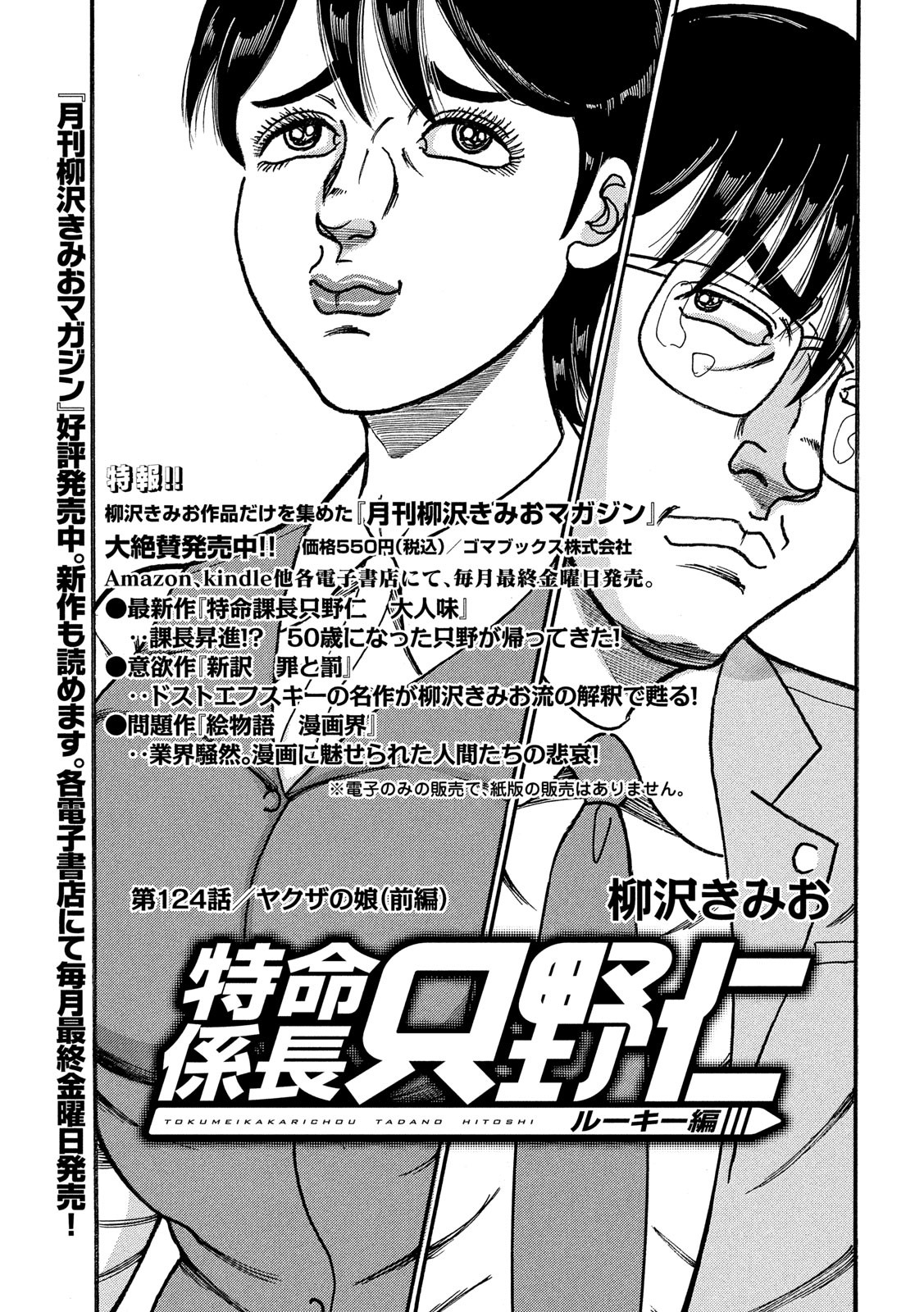 Tokumei Kakarichou Tadano Hitoshi: Rookie Hen Chapter 124 1ページ