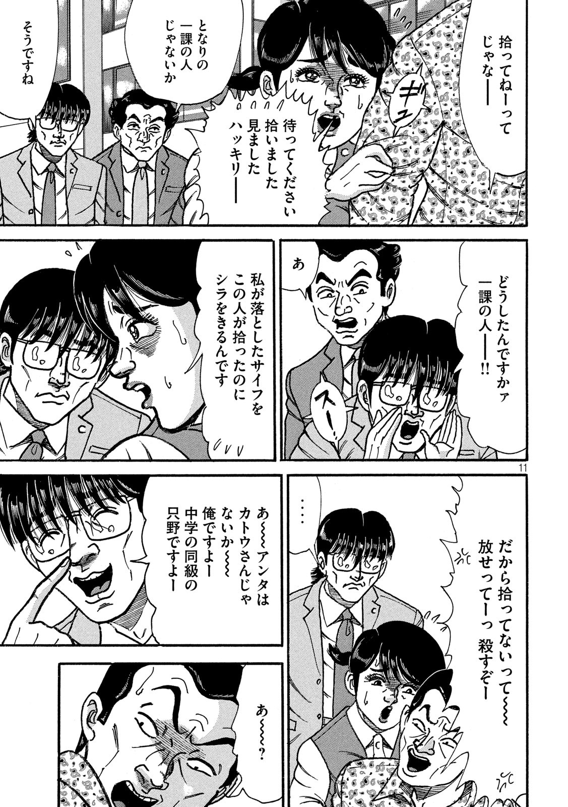 Tokumei Kakarichou Tadano Hitoshi: Rookie Hen Chapter 124 11ページ