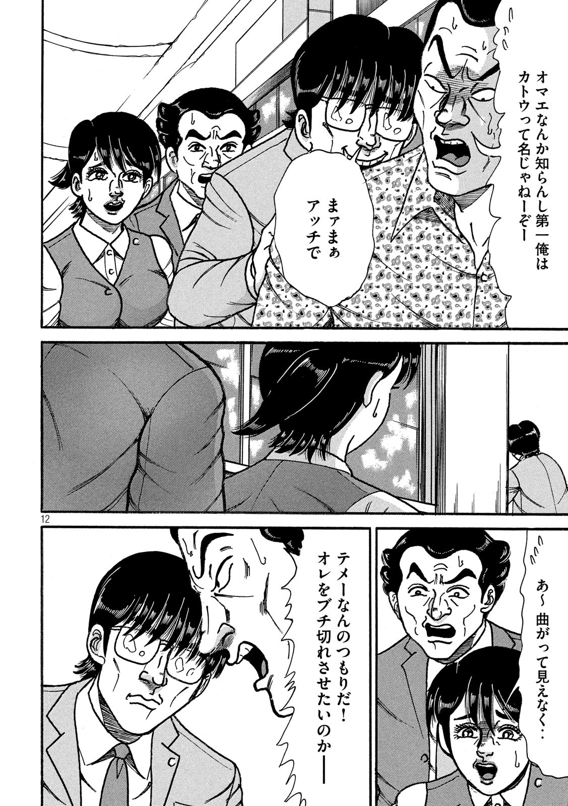 Tokumei Kakarichou Tadano Hitoshi: Rookie Hen Chapter 124 12ページ