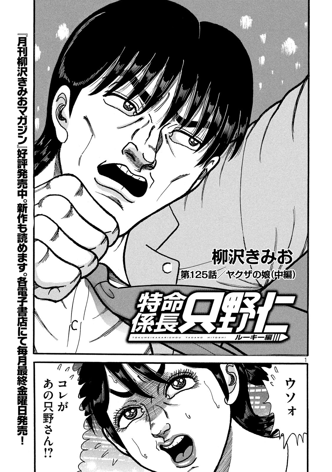 Tokumei Kakarichou Tadano Hitoshi: Rookie Hen Chapter 125 1ページ
