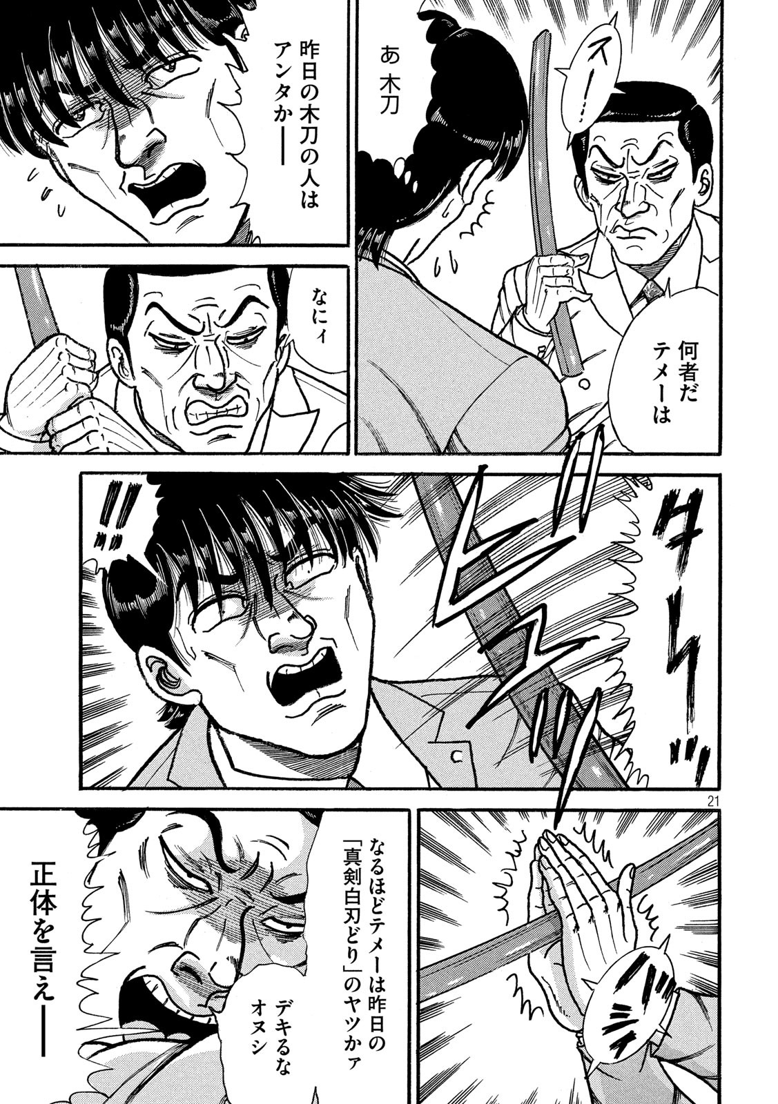 Tokumei Kakarichou Tadano Hitoshi: Rookie Hen Chapter 125 21ページ