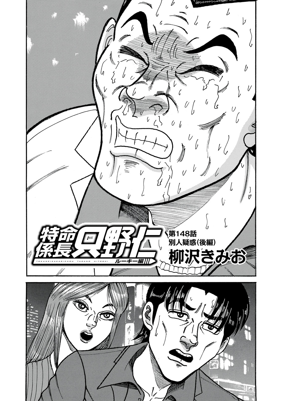 Tokumei Kakarichou Tadano Hitoshi: Rookie Hen Chapter 148 1ページ