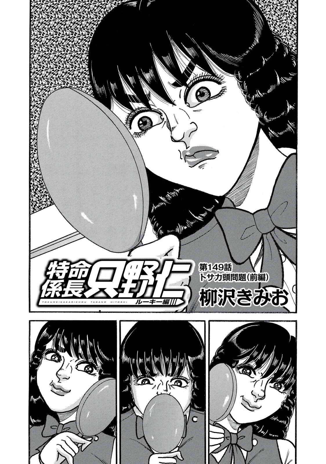 Tokumei Kakarichou Tadano Hitoshi: Rookie Hen Chapter 149 1ページ