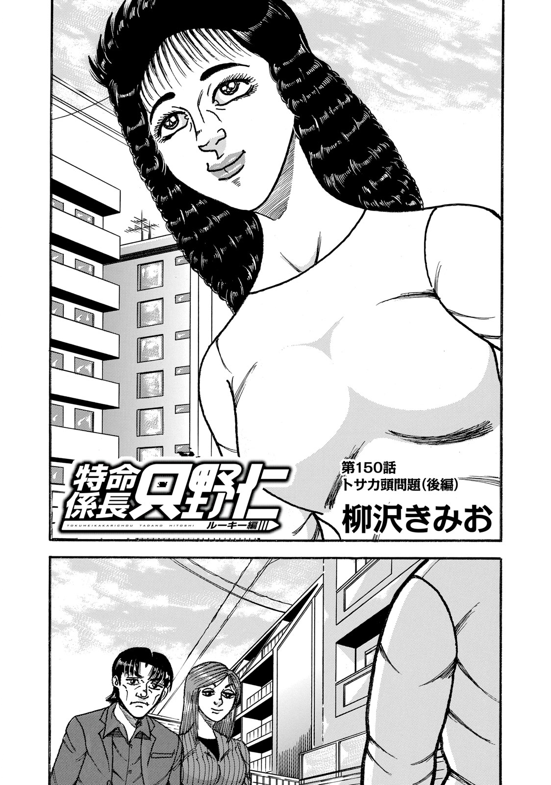 Tokumei Kakarichou Tadano Hitoshi: Rookie Hen Chapter 150 1ページ