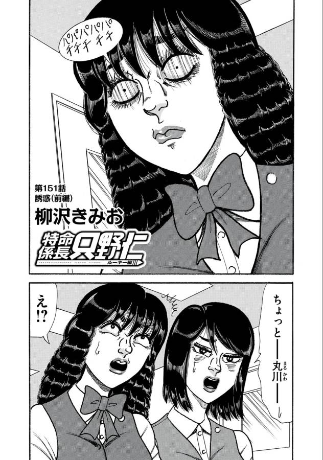 Tokumei Kakarichou Tadano Hitoshi: Rookie Hen Chapter 151 1ページ