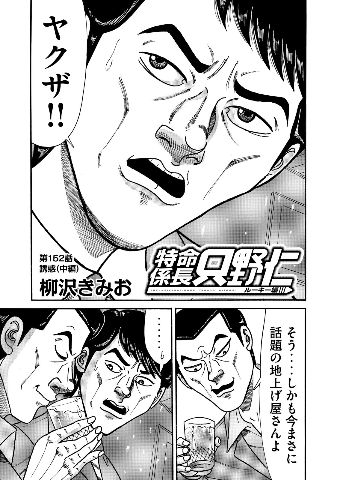 Tokumei Kakarichou Tadano Hitoshi: Rookie Hen Chapter 152 1ページ