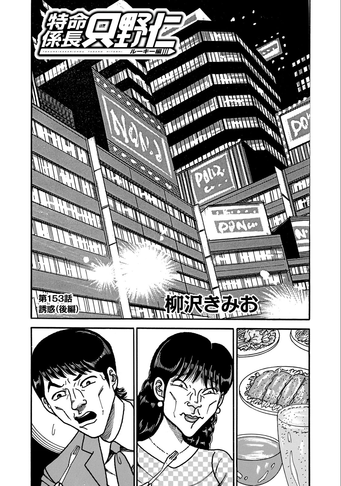 Tokumei Kakarichou Tadano Hitoshi: Rookie Hen Chapter 153 1ページ
